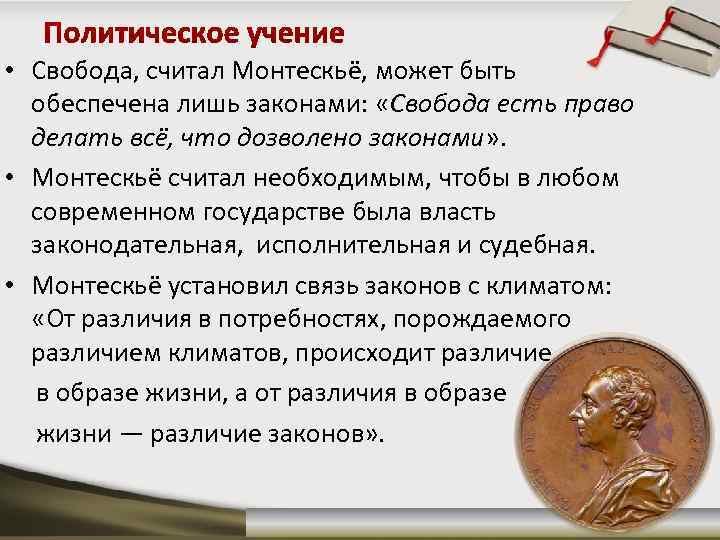  • Свобода, считал Монтескьё, может быть обеспечена лишь законами: «Свобода есть право делать