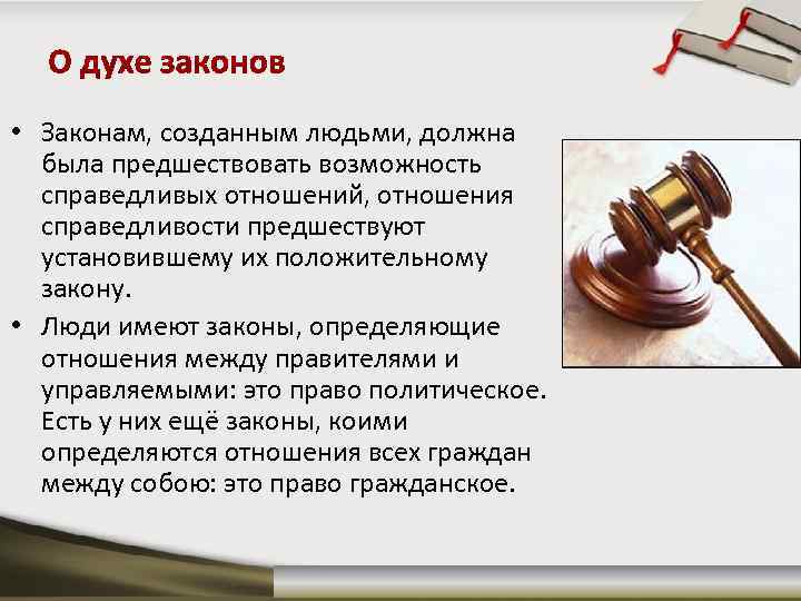  • Законам, созданным людьми, должна была предшествовать возможность справедливых отношений, отношения справедливости предшествуют