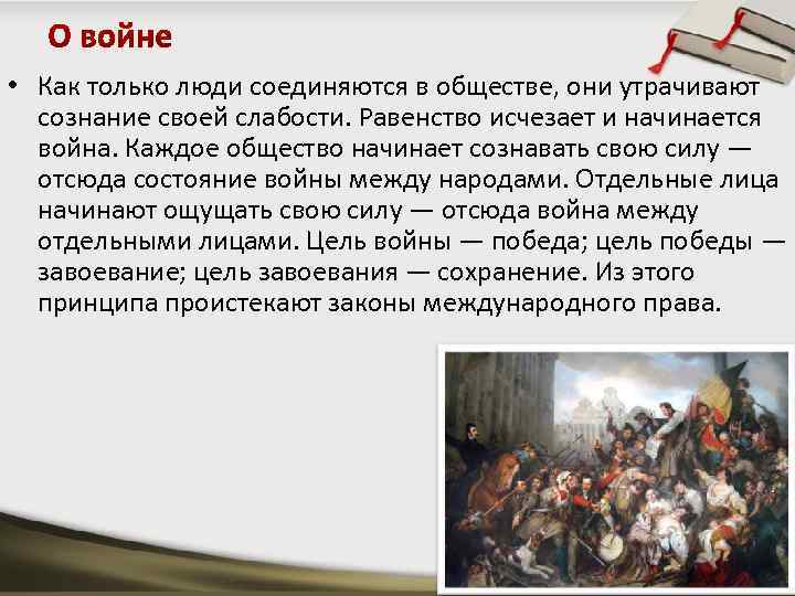  • Как только люди соединяются в обществе, они утрачивают сознание своей слабости. Равенство