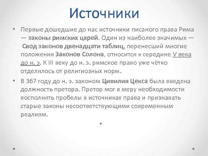 Источники • Первые дошедшие до нас источники писаного права Рима — законы римских царей.