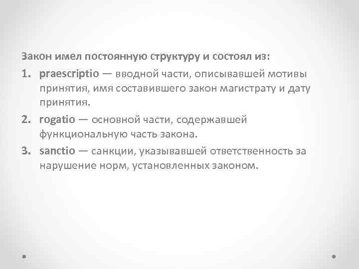 Закон имел постоянную структуру и состоял из: 1. praescriptio — вводной части, описывавшей мотивы