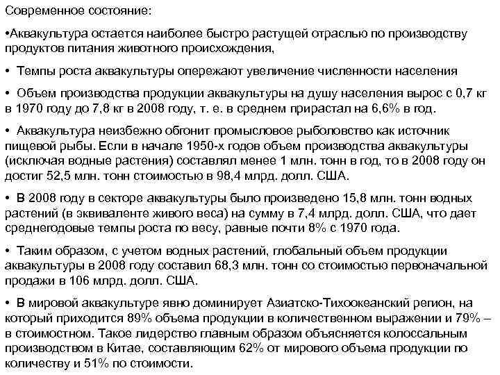 Современное состояние: • Аквакультура остается наиболее быстро растущей отраслью по производству продуктов питания животного