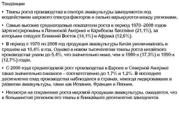 Тенденции • Темпы роста производства в секторе аквакультуры замедляются под воздействием широкого спектра факторов