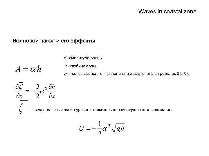 Waves in coastal zone Волновой нагон и его эффекты А- амплитуда волны h- глубина