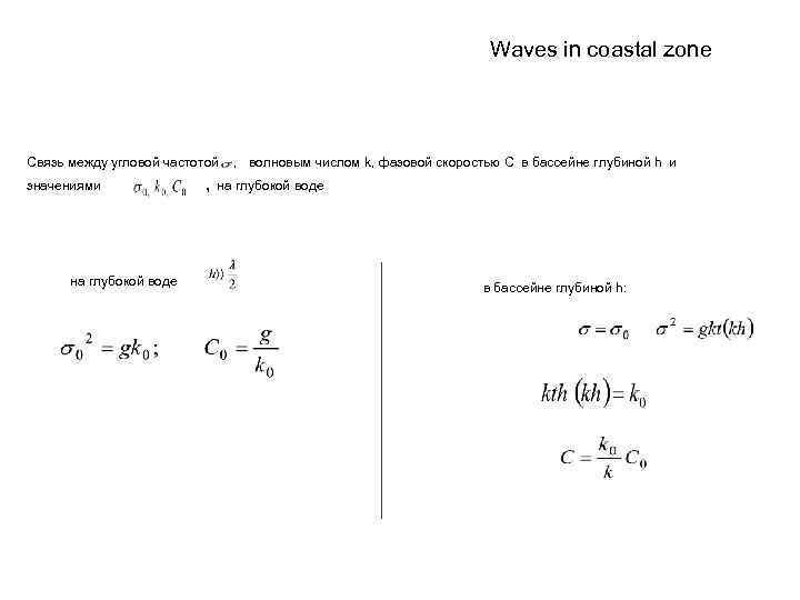 Waves in coastal zone Связь между угловой частотой значениями на глубокой воде , волновым