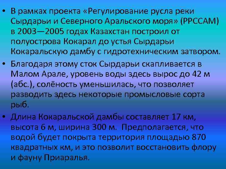  • В рамках проекта «Регулирование русла реки Сырдарьи и Северного Аральского моря» (РРССАМ)