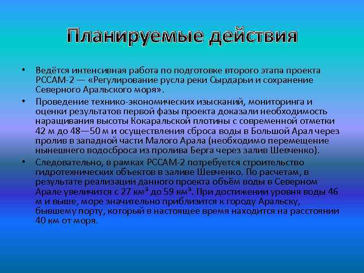 Планируемые действия • Ведётся интенсивная работа по подготовке второго этапа проекта РССАМ-2 — «Регулирование