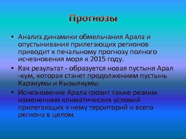 Прогнозы • Анализ динамики обмельчания Арала и опустынивания прилегающих регионов приводит к печальному прогнозу