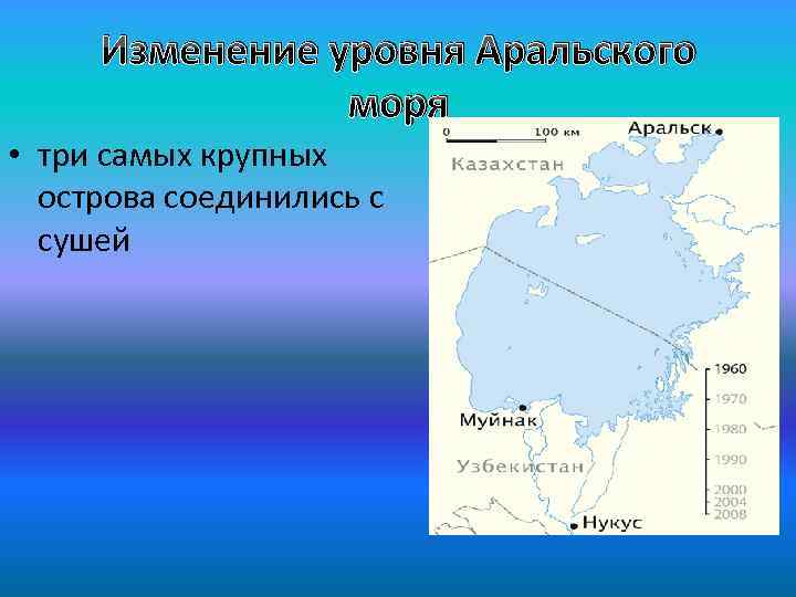 Изменение уровня Аральского моря • три самых крупных острова соединились с сушей 