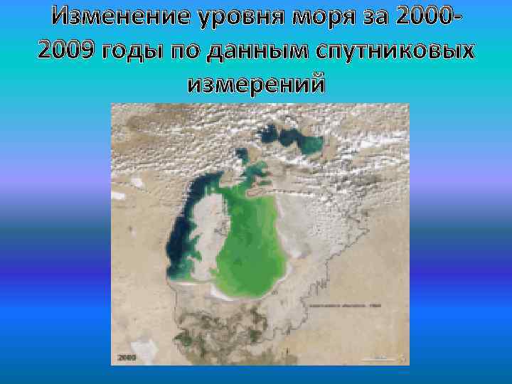 Изменение уровня моря за 20002009 годы по данным спутниковых измерений 