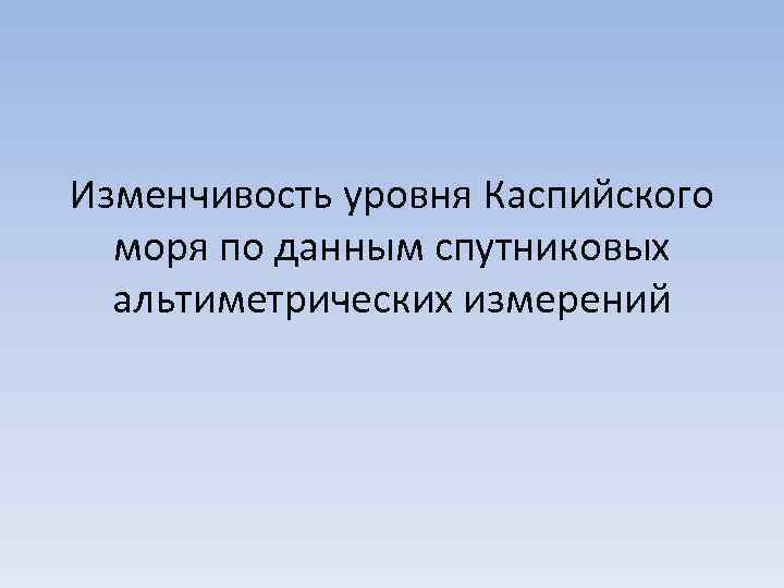 Изменчивость уровня Каспийского моря по данным спутниковых альтиметрических измерений 