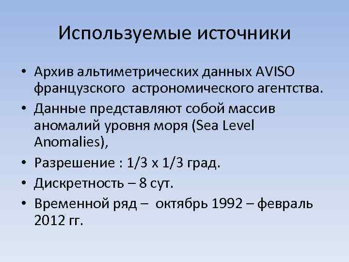 Используемые источники • Архив альтиметрических данных AVISO французского астрономического агентства. • Данные представляют собой