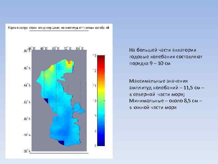 На большей части акватории годовые колебания составляют порядка 9 – 10 см Максимальные значения