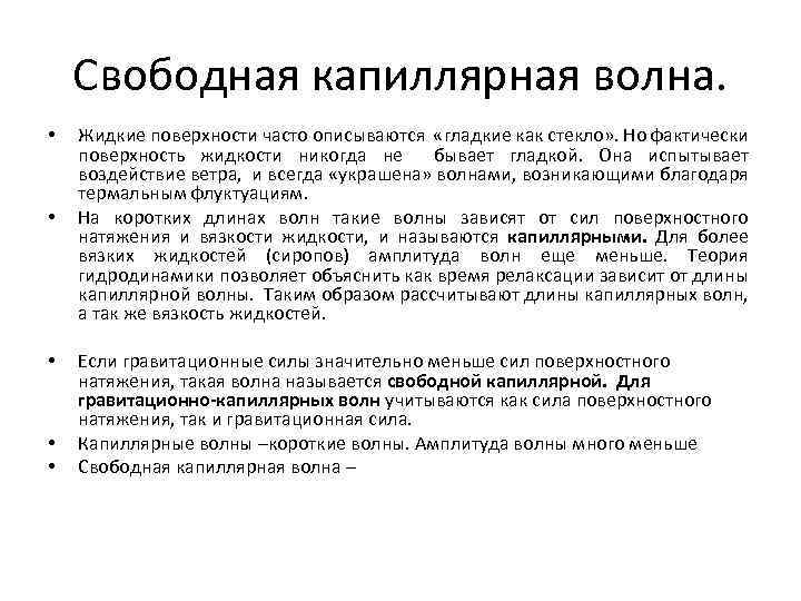 Свободная капиллярная волна. • • • Жидкие поверхности часто описываются «гладкие как стекло» .