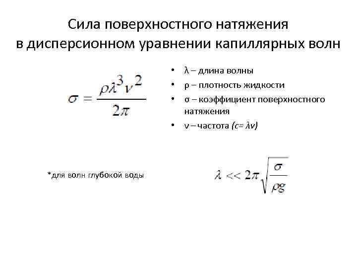 Коэффициент поверхностного натяжения жидкости формула