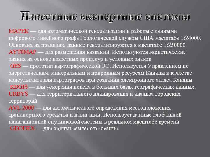 Известные экспертные системы МАРЕК — для автоматической генерализации и работы с данными цифрового линейного