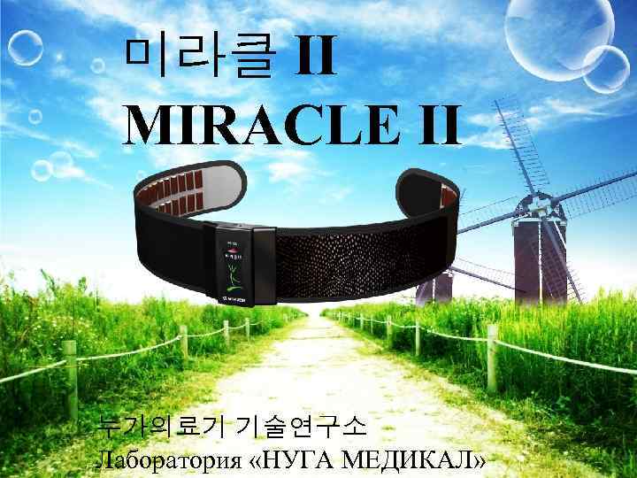 미라클 II MIRACLE II 누가의료기 기술연구소 Лаборатория «НУГА МЕДИКАЛ» 