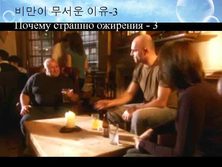 비만이 무서운 이유-3 Почему страшно ожирения - 3 