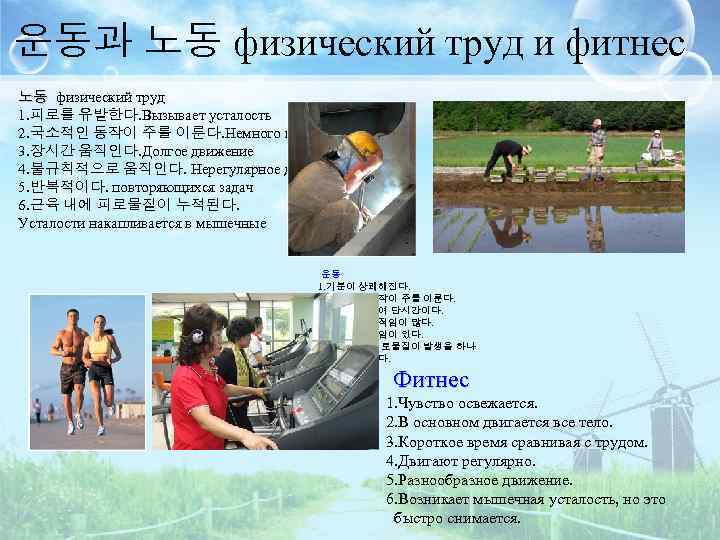 운동과 노동 физический труд и фитнес 노동 физический труд 노동 1. 피로를 유발한다. Вызывает