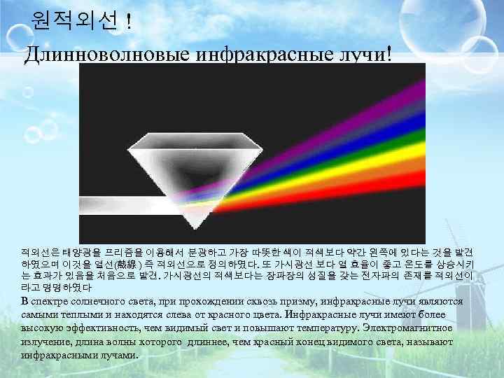  원적외선 ! Длинноволновые инфракрасные лучи! 적외선은 태양광을 프리즘을 이용해서 분광하고 가장 따뜻한 색이