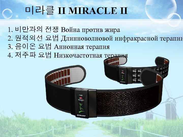 미라클 II MIRACLE II 1. 비만과의 전쟁 Война против жира 2. 원적외선 요법 Длинноволновой
