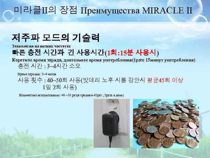 미라클II의 장점 Преимущества MIRACLE II 저주파 모드의 기술력 Технология на низких частотах 빠른 충전