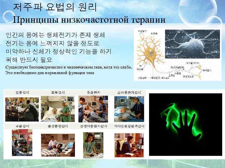 저주파 요법의 원리 Принципы низкочастотной терапии 인간의 몸에는 생체전기가 존재 생체 전기는 몸에 느껴지지