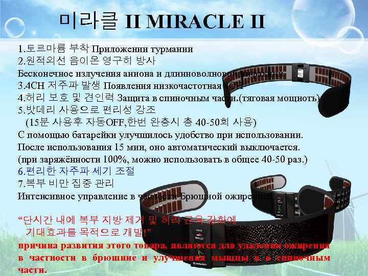 미라클 II MIRACLE II 1. 토르마륨 부착 Приложении турмании 2. 원적외선 음이온 영구히 방사