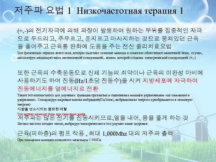 저주파 요법 1 Низкочастотная терапия 1 (+, -)의 전기자극에 의해 파장이 발생하여 원하는 부위를