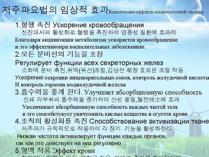 저주파요법의 임상적 효과Клинические эффекты низкочастотной терапии 1. 혈행 촉진 Ускорение кровообращения 신진대사의 활성화로 혈행을