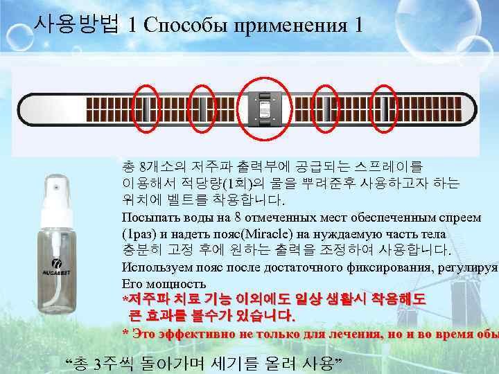 사용방법 1 Способы применения 1 총 8개소의 저주파 출력부에 공급되는 스프레이를 이용해서 적당량(1회)의 물을