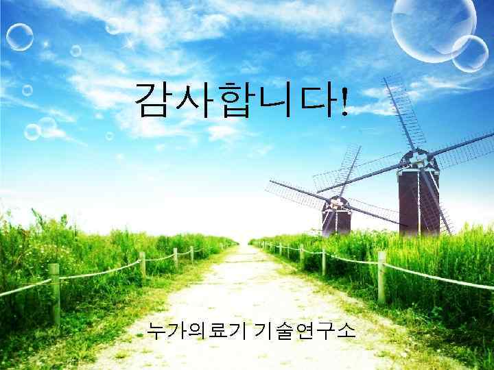 감사합니다! 누가의료기 기술연구소 