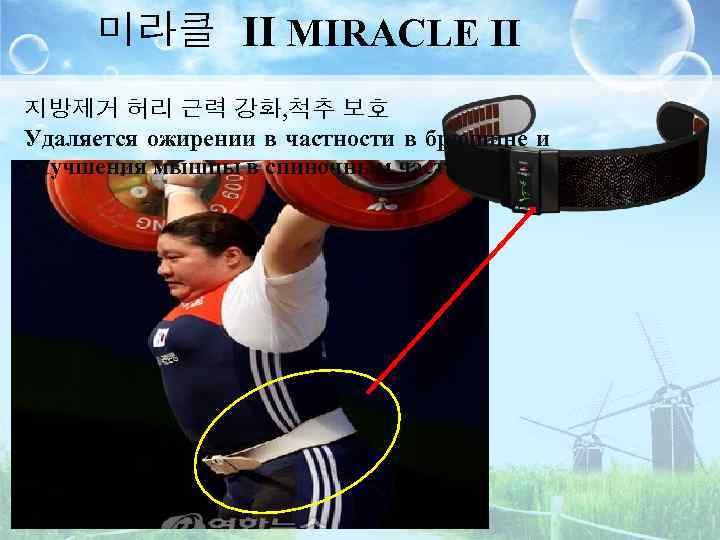 미라클 II MIRACLE II 지방제거 허리 근력 강화, 척추 보호 Удаляется ожирении в частности