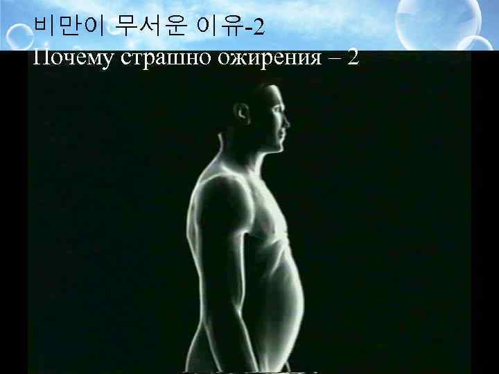 비만이 무서운 이유-2 Почему страшно ожирения – 2 