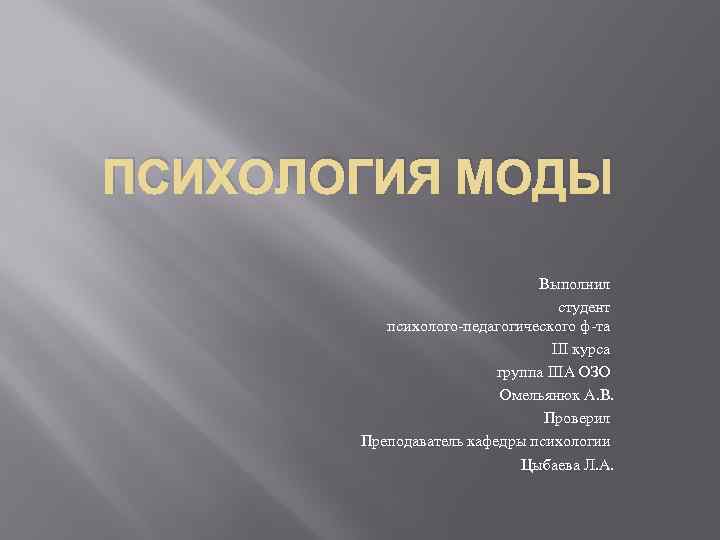 ПСИХОЛОГИЯ МОДЫ Выполнил студент психолого-педагогического ф-та III курса группа IIIА ОЗО Омельянюк А. В.