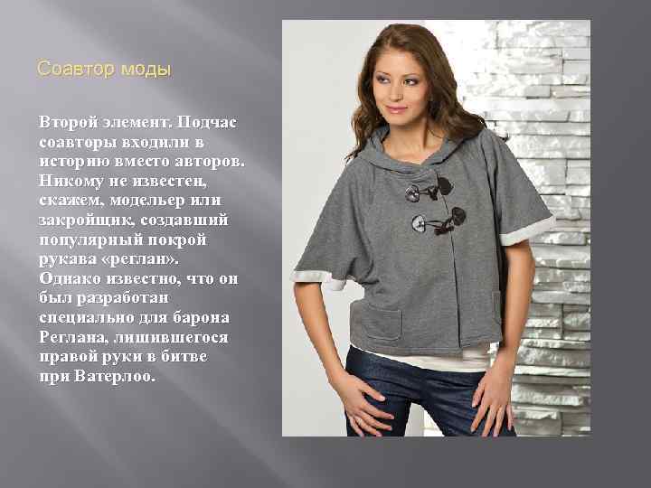 Соавтор моды Второй элемент. Подчас соавторы входили в историю вместо авторов. Никому не известен,