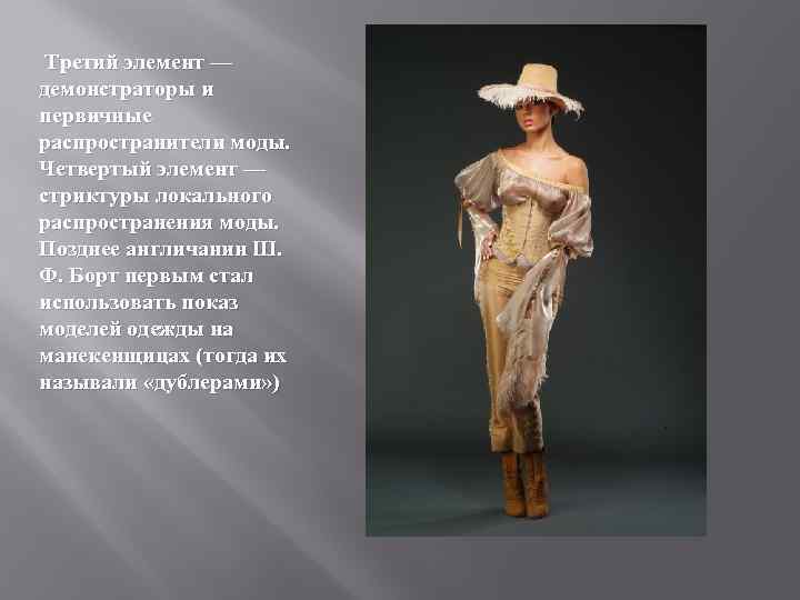 Третий элемент — демонстраторы и первичные распространители моды. Четвертый элемент — стриктуры локального распространения
