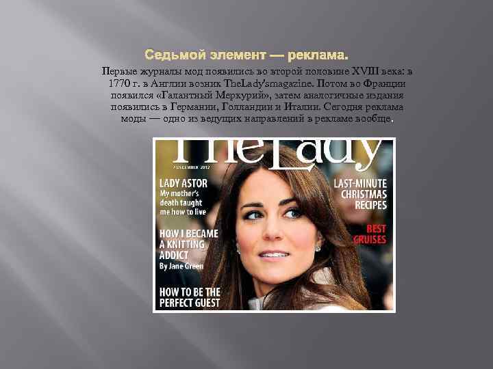 Седьмой элемент — реклама. Первые журналы мод появились во второй половине XVIII века: в