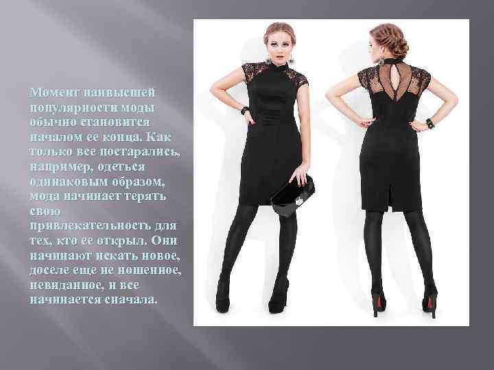 Момент наивысшей популярности моды обычно становится началом ее конца. Как только все постарались, например,