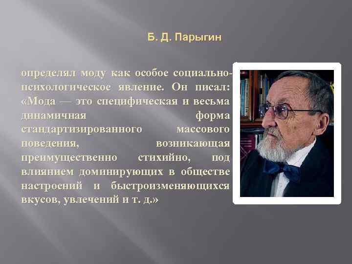 Парыгин б д социально психологический. Борис Дмитриевич парыгин. Парыгин психолог. Борис Дмитриевич парыгин психолог. Парыгин Борис Дмитриевич социальная психология.