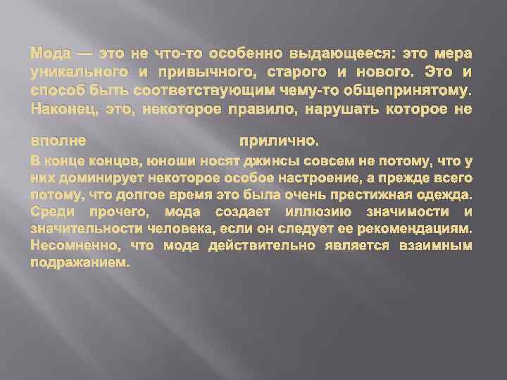 Мода — это не что-то особенно выдающееся: это мера уникального и привычного, старого и