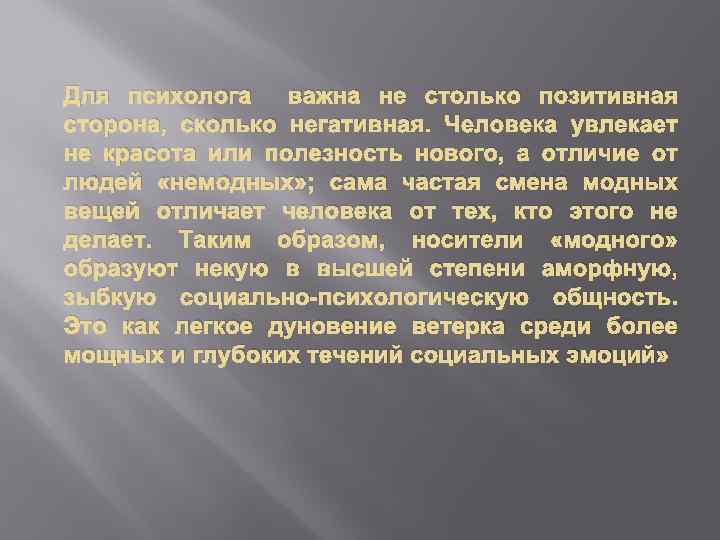 Для психолога важна не столько позитивная сторона, сколько негативная. Человека увлекает не красота или