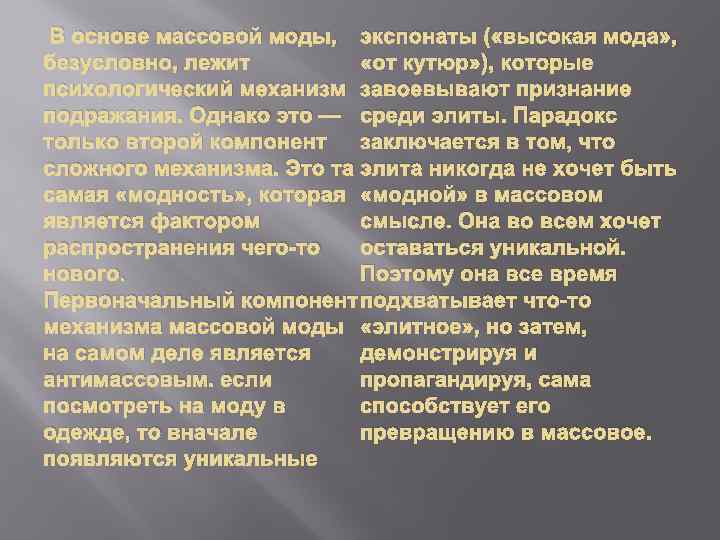 В основе массовой моды, экспонаты ( «высокая мода» , «от кутюр» ), которые безусловно,