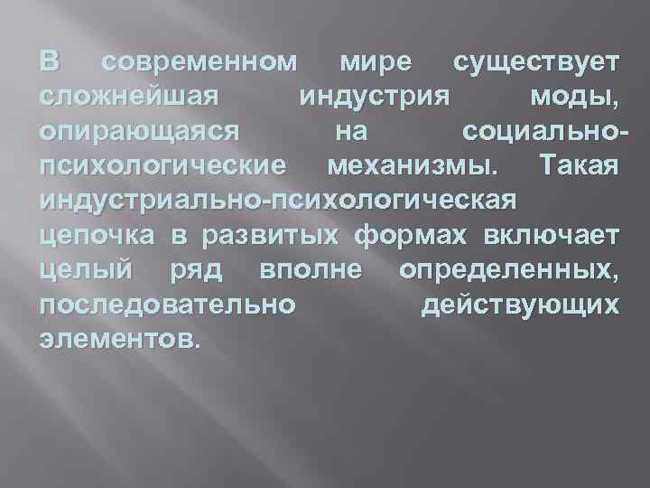 В современном мире существует сложнейшая индустрия моды, опирающаяся на социальнопсихологические механизмы. Такая индустриально-психологическая цепочка