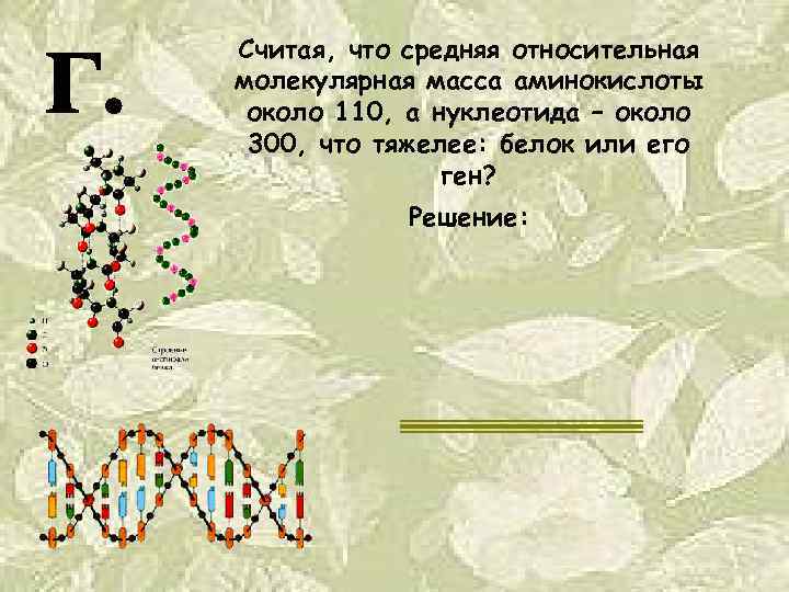 Составляет около 2. Средний молекулярный вес аминокислоты около 110. Средняя молекулярная масса нуклеотида. Средняя молекулярная масса аминокислоты. Средняя масса аминокислоты.