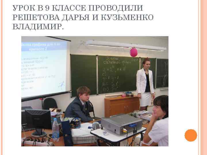 УРОК В 9 КЛАССЕ ПРОВОДИЛИ РЕШЕТОВА ДАРЬЯ И КУЗЬМЕНКО ВЛАДИМИР. 