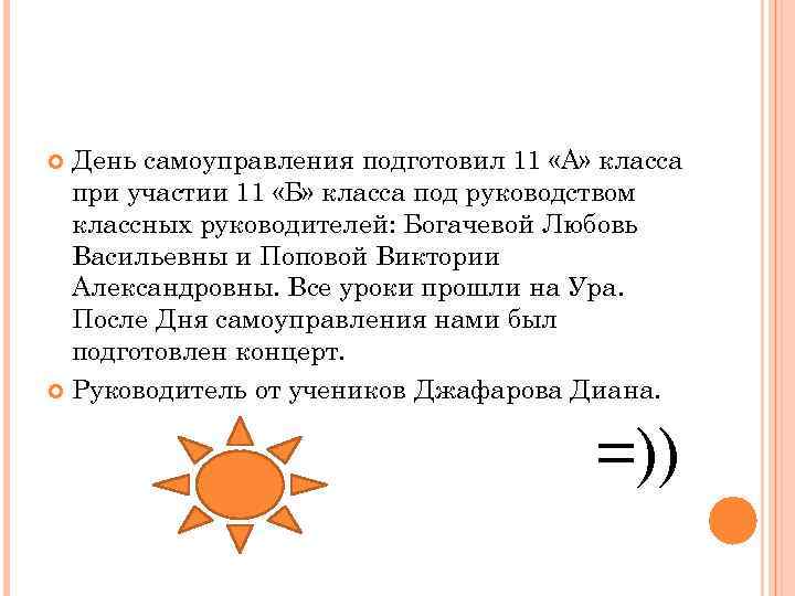 День самоуправления подготовил 11 «А» класса при участии 11 «Б» класса под руководством классных