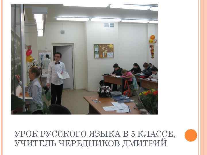 УРОК РУССКОГО ЯЗЫКА В 5 КЛАССЕ, УЧИТЕЛЬ ЧЕРЕДНИКОВ ДМИТРИЙ 