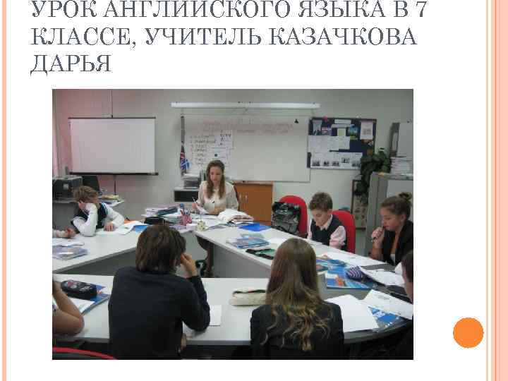 УРОК АНГЛИЙСКОГО ЯЗЫКА В 7 КЛАССЕ, УЧИТЕЛЬ КАЗАЧКОВА ДАРЬЯ 