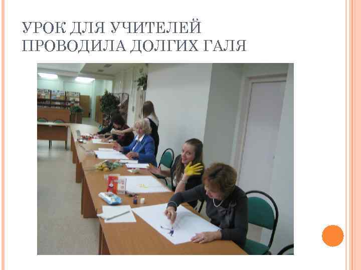 УРОК ДЛЯ УЧИТЕЛЕЙ ПРОВОДИЛА ДОЛГИХ ГАЛЯ 